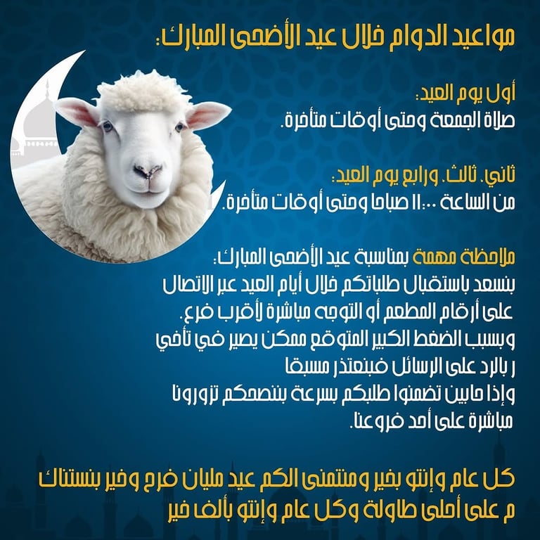 مواعيدنا خلال عيد الأضحى المبارك جاهزة📆 📣