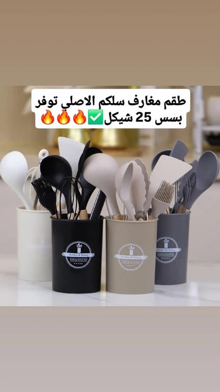 طقم مغارف سلكم الاصلي