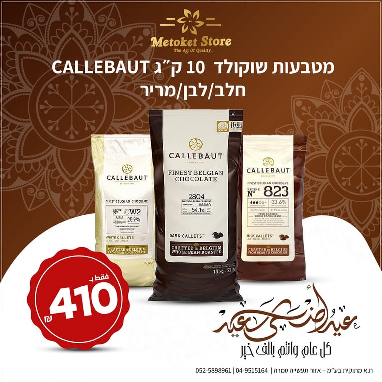 مطبعات شوكولاته CALLEBAUT 10 كغ