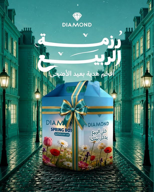 رزمة الربيع من دايموند للمنظفات