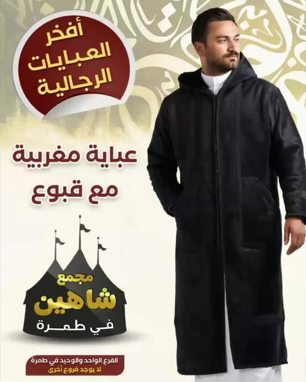 حملة على العبائات للرجال والأطفال