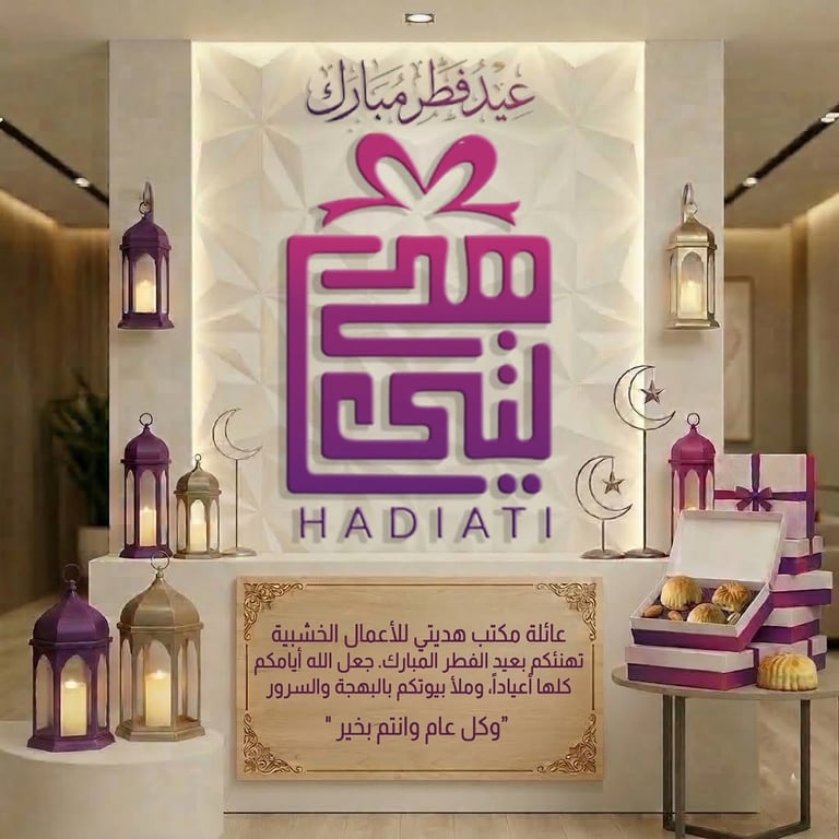 "تقبل الله منا ومنكم صالح الأعمال، وأتمّ علينا وعليكم فرحة العيد. 🤲🌸