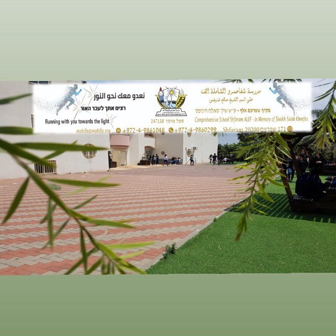الشاملة ألف شفاعمرو