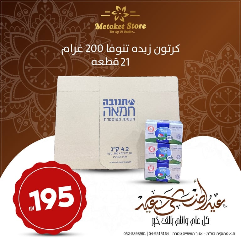 كرتون زبدة تنوفا 200 غرام (21 قطعة)