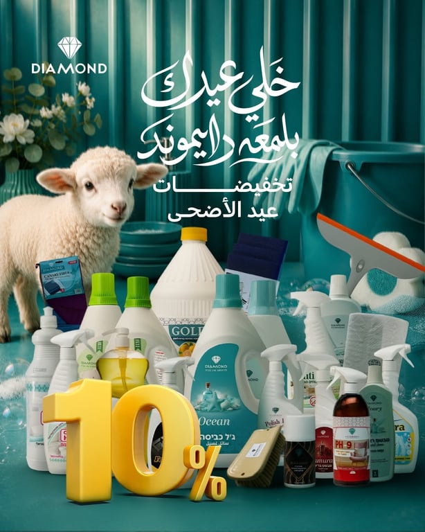 رزمة العيد / تخفيضات عيد الأضحى