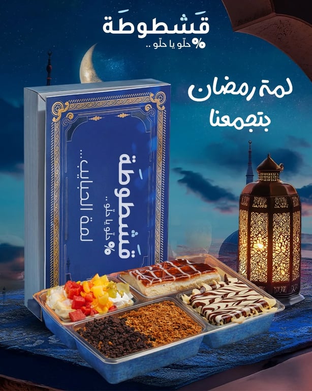 🌙✨ السهرة الرمضانية مع قشطوطة… إلها طعم ثاني! ✨🌙