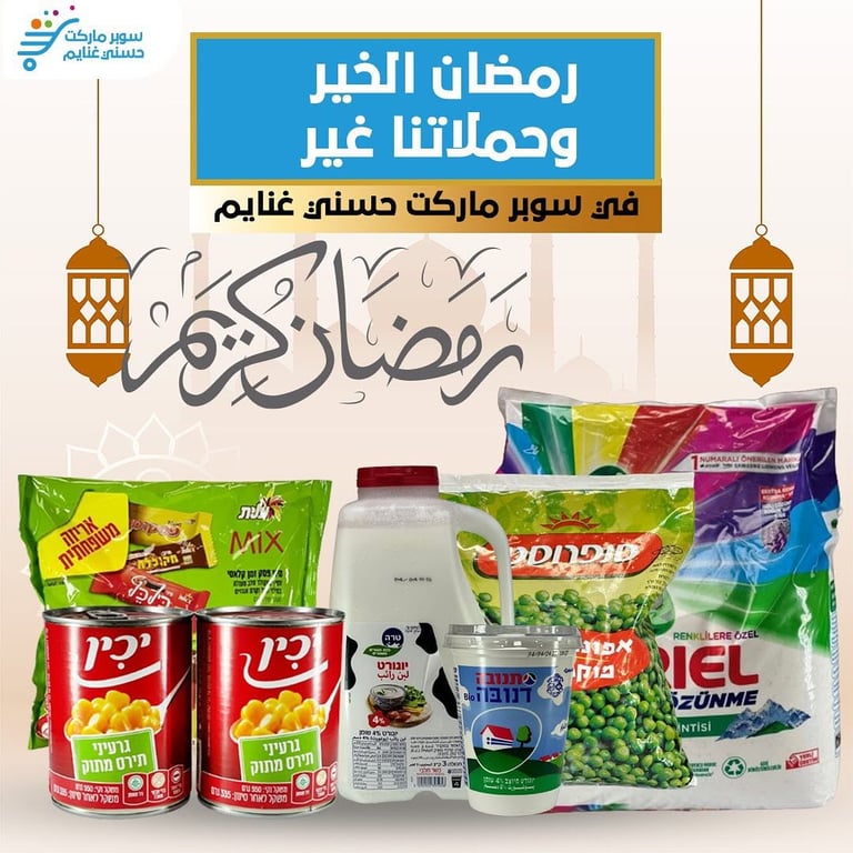 عروض رمضان - سوبر ماركت حسني غنايم