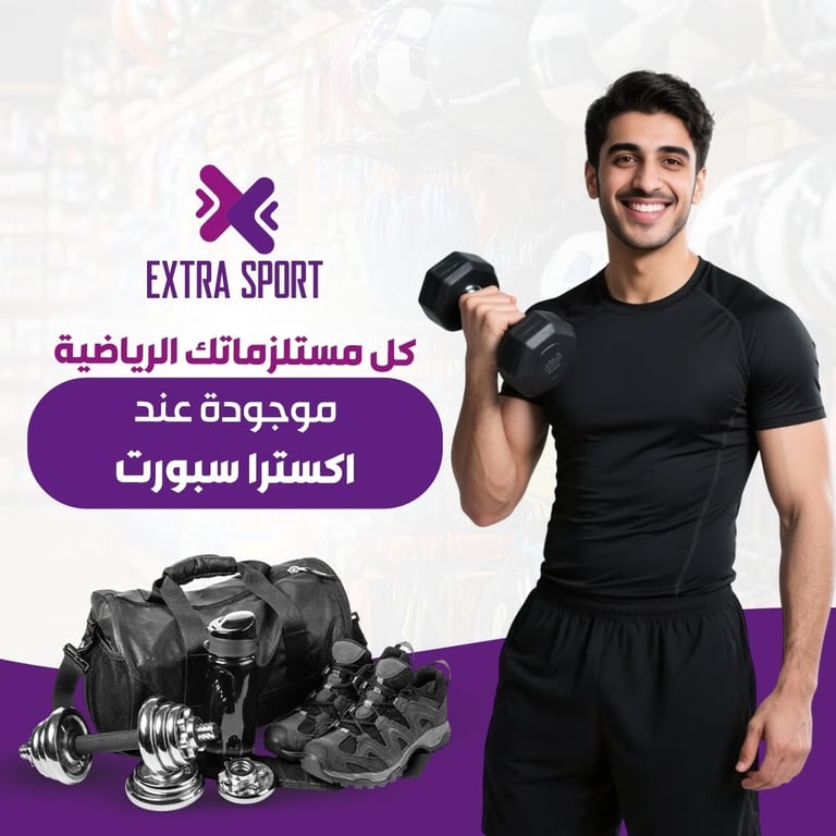 كل شي بيلزمك للرياضة.. بتلقاه هون! 👇