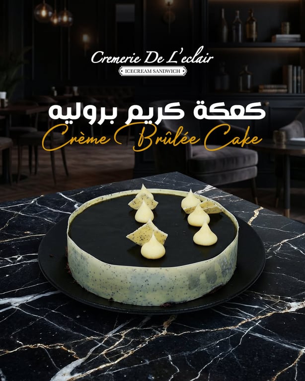 4) كعكة كريم بروليه