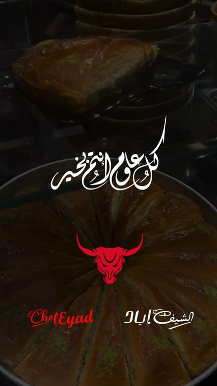 عائلة الشيف إياد جدة تهنئكم أنتم وأحبابكم بحلول عيد الفطر السعيد 🌙✨