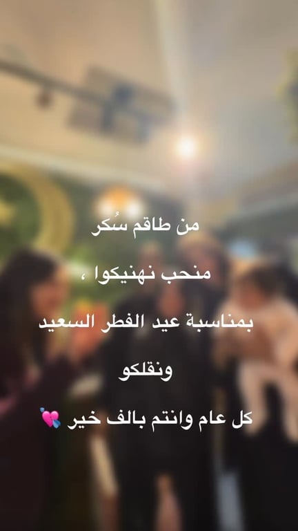 من طاقم سُكر ، منتمنالكم عيد فطر سعيد 💘✨