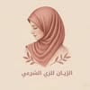 الريان للزي الشرعي