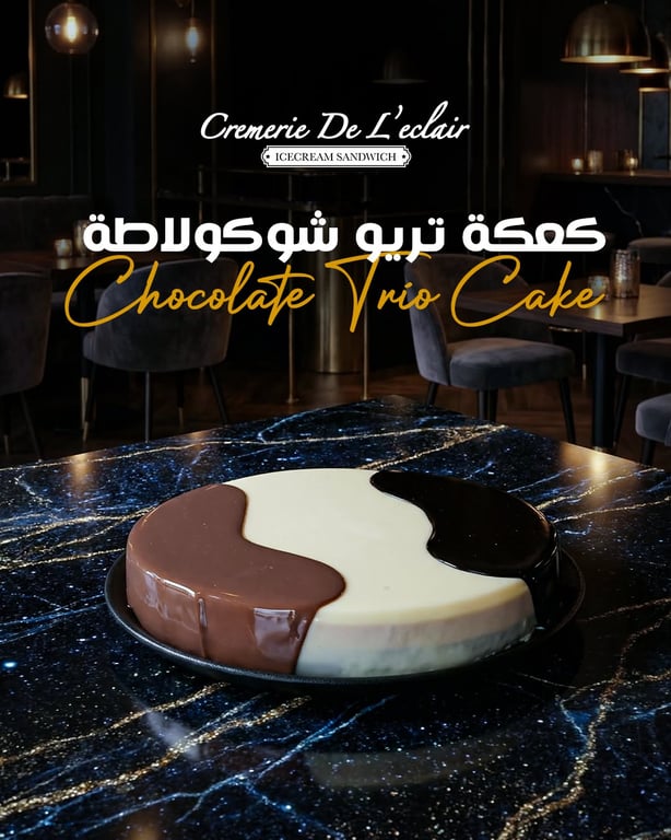 كعكة التريو شوكولاطة تبعتنا بتجمع ثلاث نكهات شوكولاطة ناعمة بقوام واحد متناسق. كل لقمة فيه