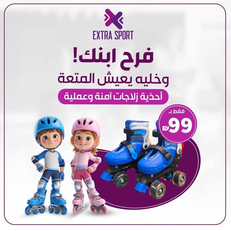سكيت للأطفال