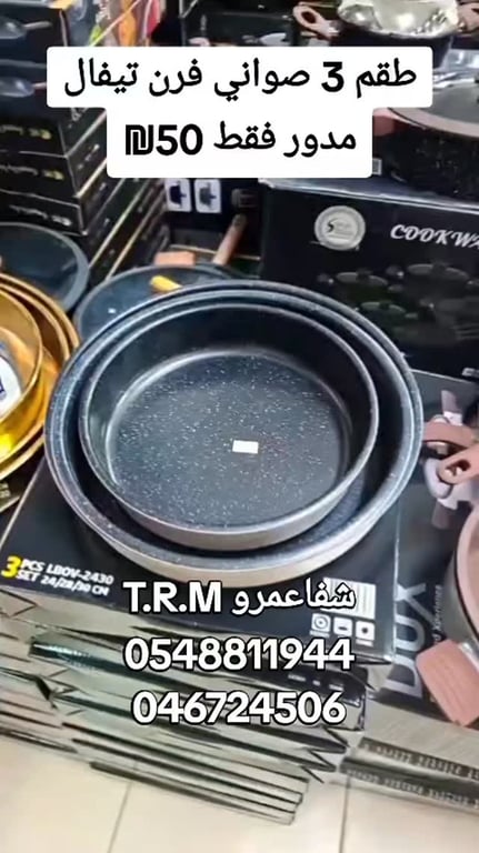 طقم 3 صواني فرن تيفال مدور