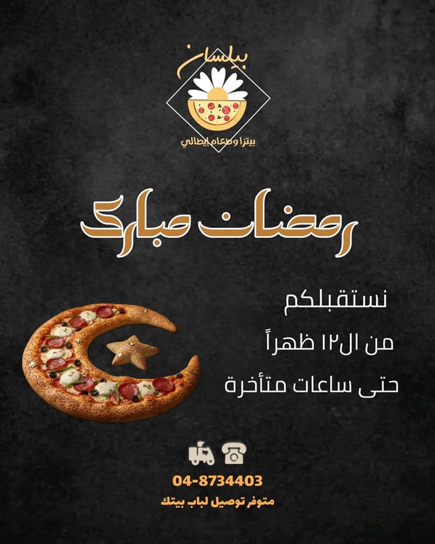 منشور من بيتزا بيلسان