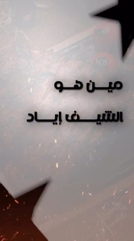 تعرفوا على الشيف إياد… مين هو؟ ولماذا يُعدّ من أبرز الأسماء في عالم الطهي؟ 🍽️🔥