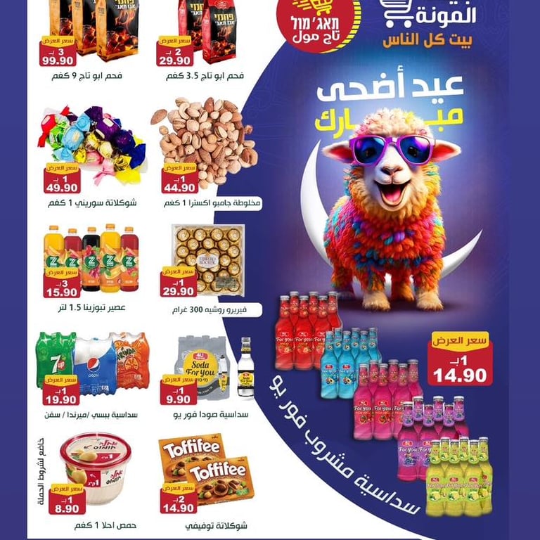 حملة عيد الأضحى المبارك