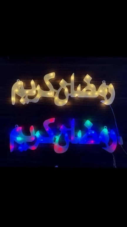 نحن مقبولين على شهر كريم 🌹 في مجمع برطعه بطمره تشكيلة واسعه من الاضاءة لكم رمضان يجمعنا ب