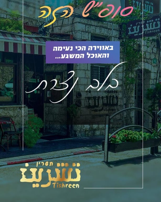 #אווירה #קולנריה #נצרת #אותנטי #סופש