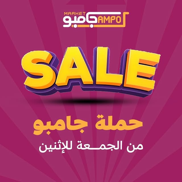 حملة جامبو