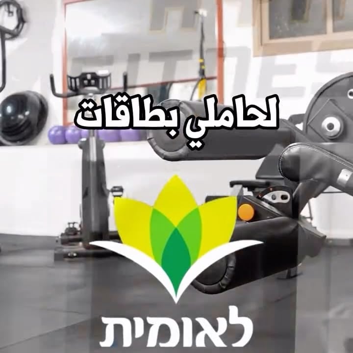 برامج التغذية والرياضة لحاملي بطاقة لؤميت