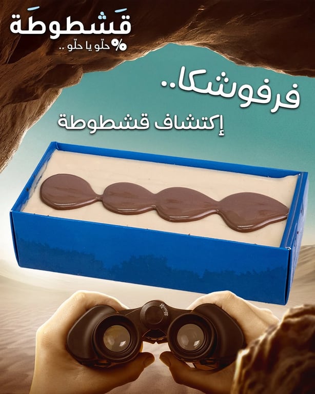 ✨🍰فرفوشكا إكتشاف من قشطوطة… ! 😍