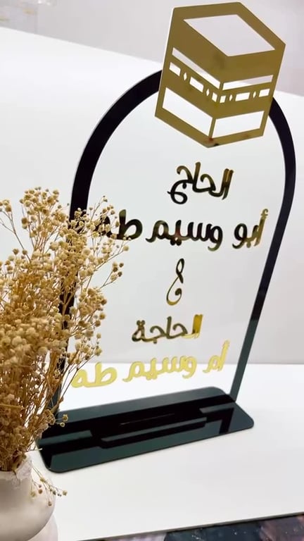 🕋 رحلة العمر.. تستحق استقبالاً يليق بها!