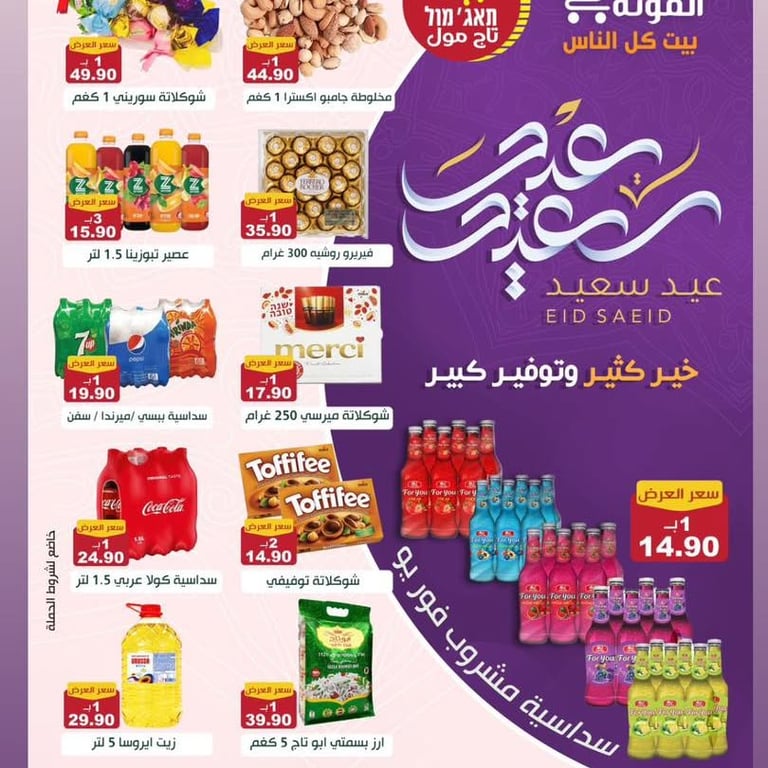 حملة عيد الفطر الكريم في تاج مول