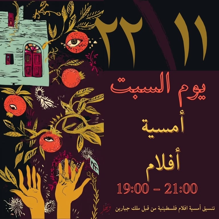 أمسية أفلام فلسطينية محلية تحت إطار مظلة الهوية الفلسطينية الشاملة
