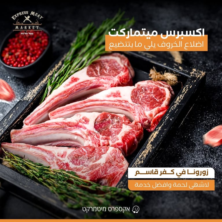 مركز اللحوم اكسبرس ميتماركت