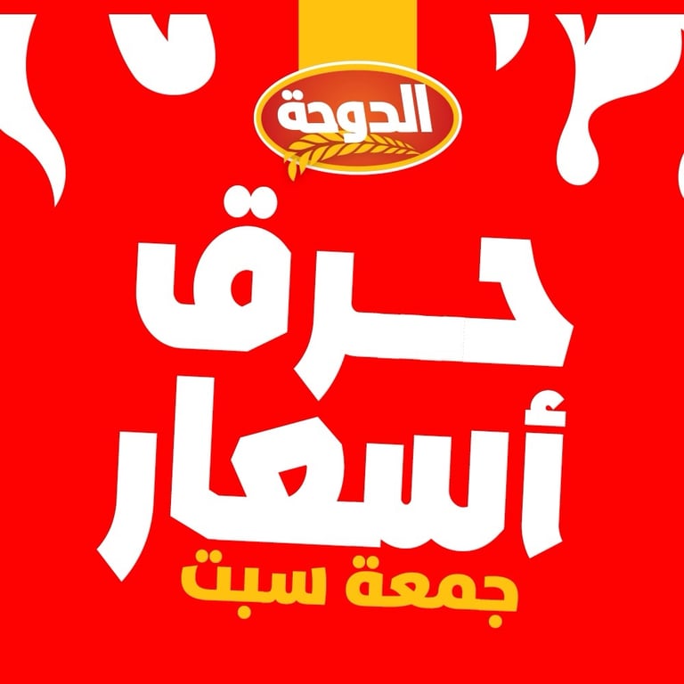 حرق أسعار