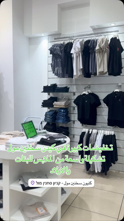 تخفيضات كبيرة في كيدز مول سخنين