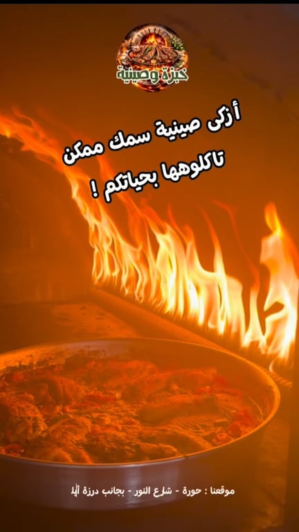 ريحو ست الكُل وتعالو نظبخلها ازكى صينية سمك بالعالم للحجز +972 50-208-8025 موقعنا: حورة بيت النور بجانب درزة ايلول⁩