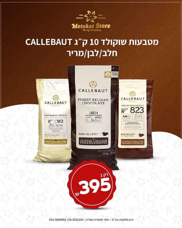 مطبعات شوكولاتة CALLEBAUT 10 كجم (حليب - أبيض - داكن)