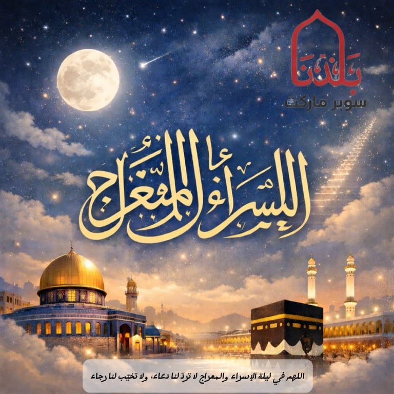 نقدم أجمل التهاني والتبريكات الي أهالينا الكرام بمناسبة حلول ذكرى الأسراء والمعراج،