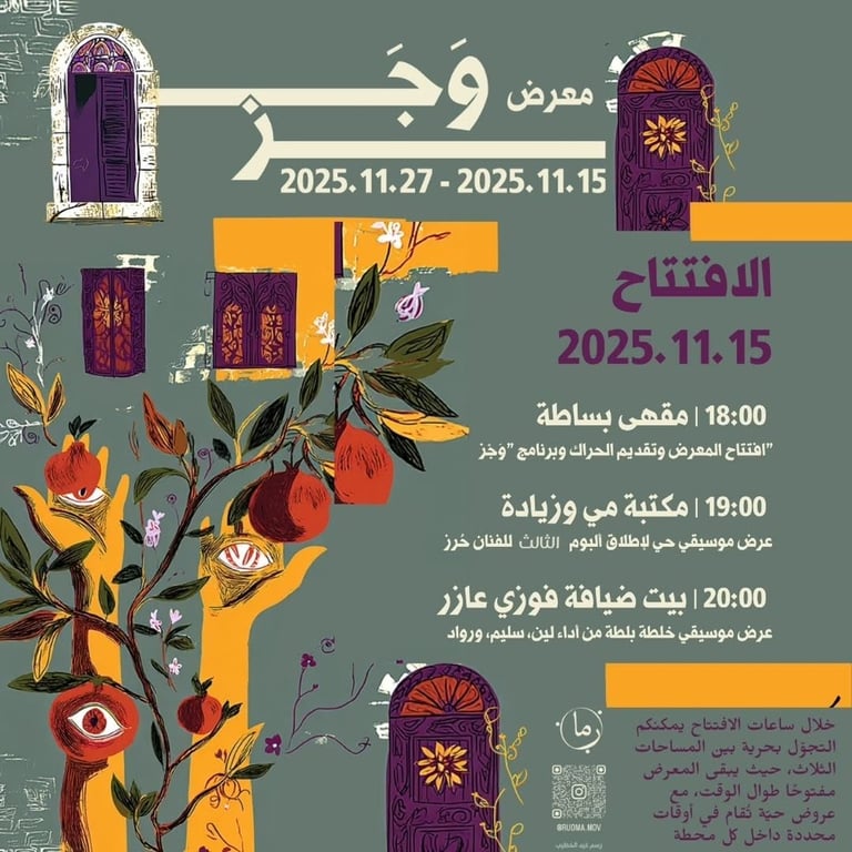 🎨 افتتاح معرض "وجز" ،الناصرة 15.11.2025