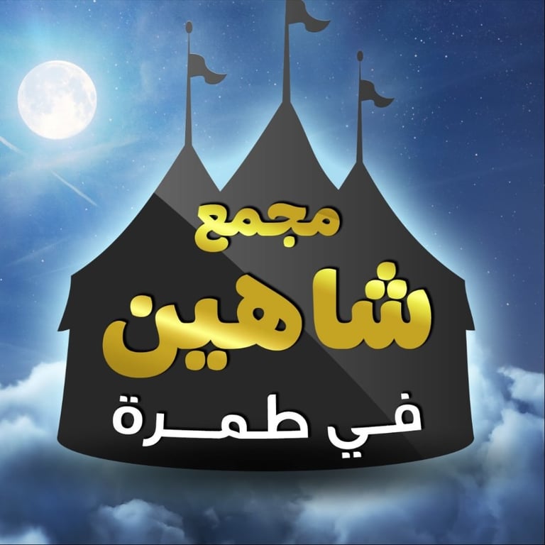 مجمع شاهين