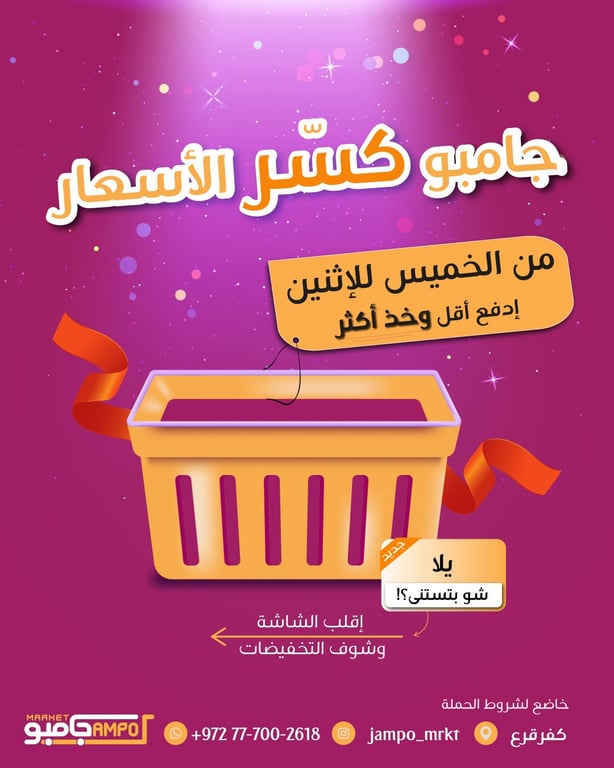 من الخميس للاثنين في جامبو ماركت كسّروا الأسعار