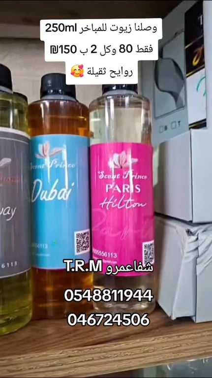 زيوت للمباخر 250ml