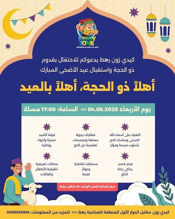الاحتفال بقدوم ذو الحجة واستقبال عيد الأضحى المبارك