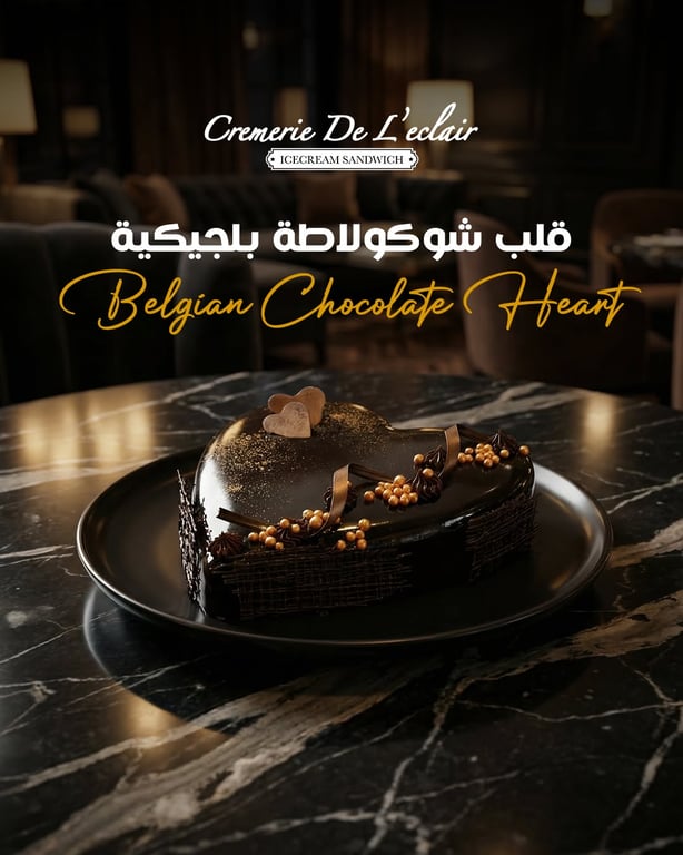 قلب شوكولاطة بلجيكية