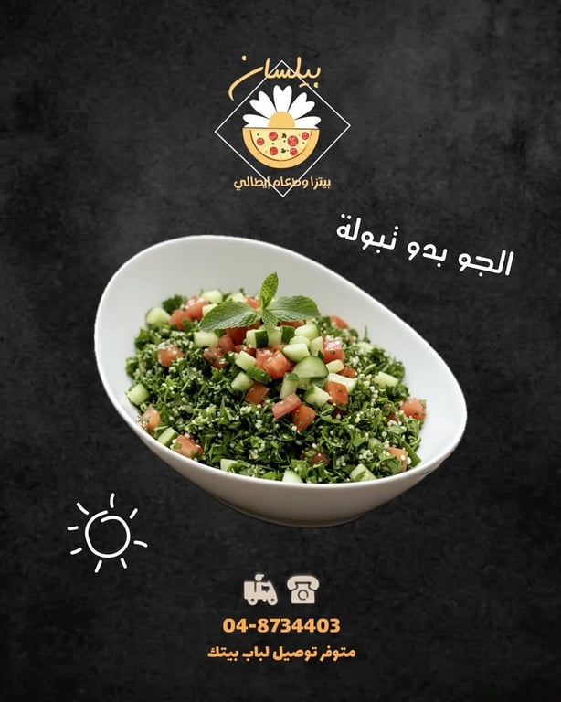 الجو بدو تبولة 🥗