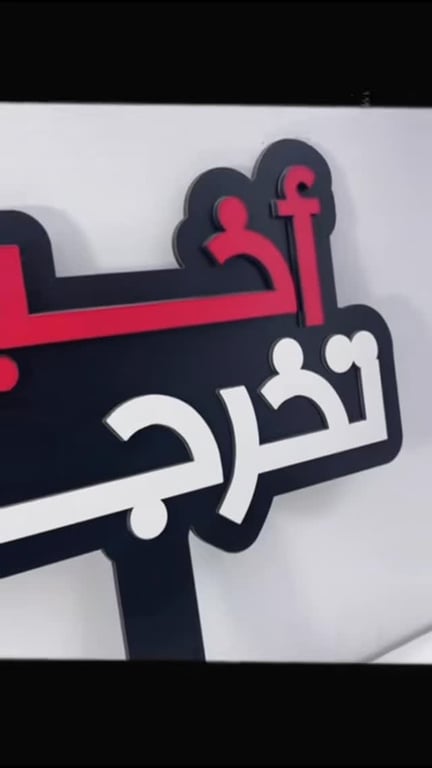 وأخيرًا… صار الحلم حقيقة 🎓🤍
