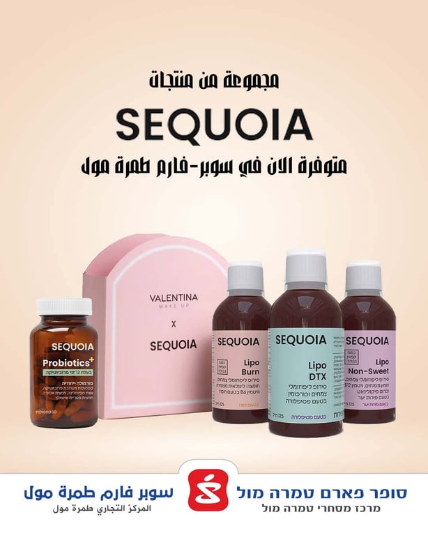 مجموعة من منتجات SEQUOIA متوفرة الان في سوبر-فارم طمرة مول 🫶