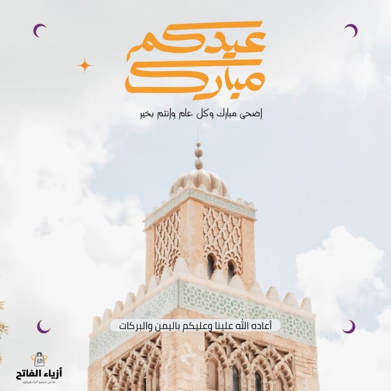 ✨ أضحى مبارك من عائلة أزياء الفاتح ✨