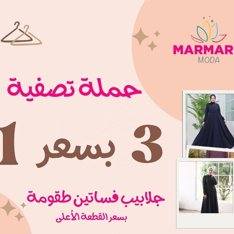 حملة تصفية مرمريس موضة