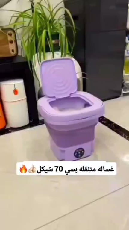 غسالة متنقلة