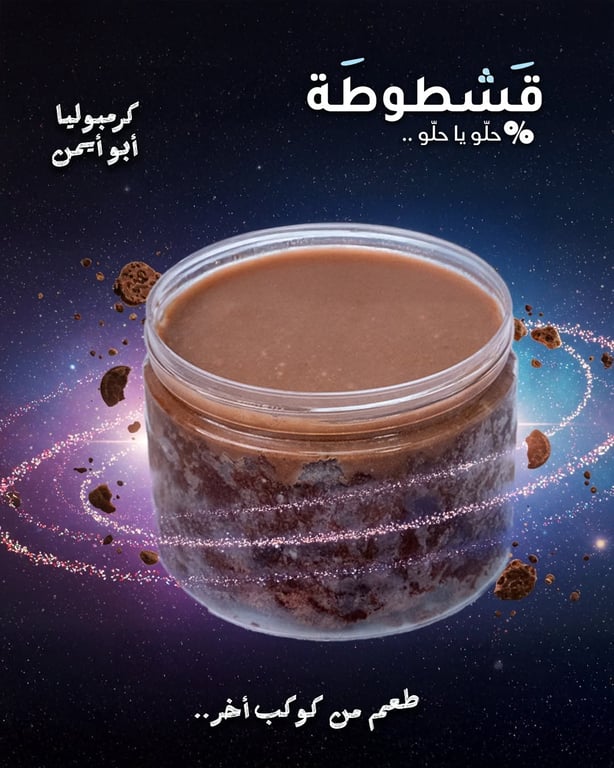 🔥 كرمبوليا أبو أيمن… الطعم اللي جاي من كوكب غير! 🔥