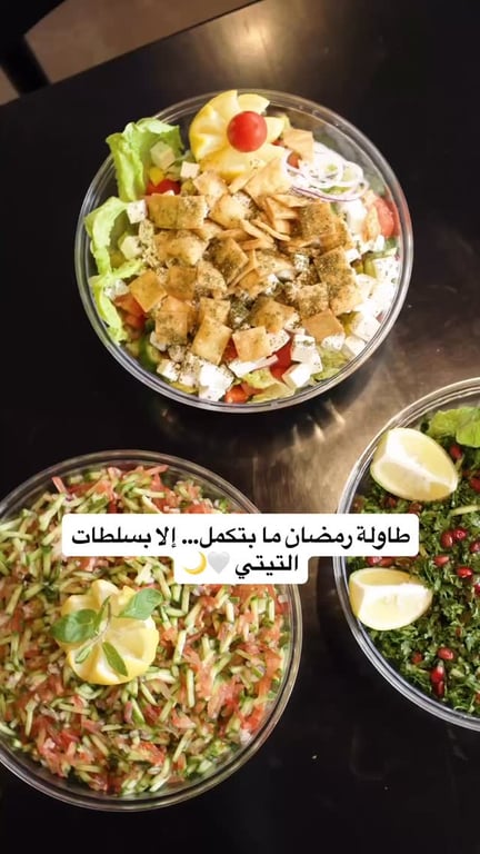 طاولة رمضان دايمًا بتبلّش بالسلطات 🤍